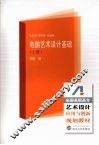 电脑艺术设计基础  （上册） 封面