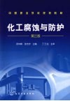化工腐蚀与防护 封面