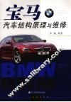 宝马汽车结构原理与维修 封面