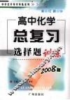 中学化学导学导练  高中化学总复习选择题训练 封面