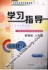 中学化学导学导练  初中化学学习指导  九年级  上 封面