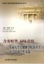 含英咀华  涵咏真情  东南大学吴健雄学院真善美读书活动十年文选 封面