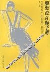 服装设计师手册 封面