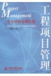 工程项目管理  安全评价管理实务 封面