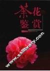茶花鉴赏 封面