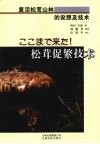 松茸促繁技术 封面