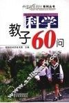 科学教子60问 封面