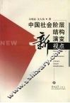 中国社会阶层结构演变新视点 封面