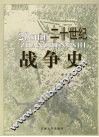 二十世纪战争史 封面