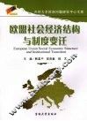 欧盟社会经济结构与制度变迁 封面