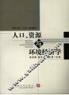 人口、资源与环境经济学 封面