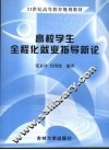 高校学生全程化就业指导新论 封面