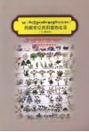 西藏常见药用植物名录：藏、汉、拉丁文对照 封面