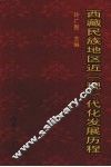 西藏民族地区近  现  代化发展历程 封面