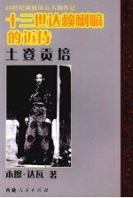 十三世达赖喇嘛的近侍：坚塞·土登贡培 封面