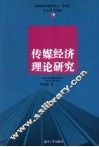 传媒经济理论研究 封面