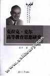 克拉克·克尔高等教育思想研究 封面
