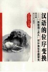 汉语的位序变换  “形容词+点儿”状补换位专题研究 封面