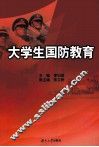 大学生国防教育 封面