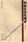 和谐生态伦理学 封面