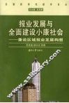 报业发展与全面建设小康社会  兼论区域报业发展构想 封面