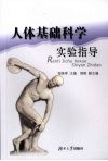 人体基础科学实验指导 封面