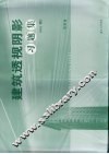 建筑透视阴影习题集  第4版 封面