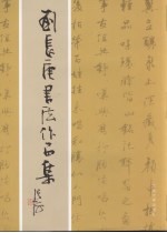 刘长庚书法作品集 封面