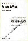 版权贸易基础 封面