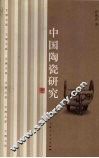 中国陶瓷研究 封面