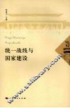 统一战线与国家建设 封面