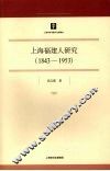 上海福建人研究  1843-1953 封面