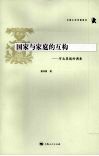 国家与家庭的互构  河北翟城村调查 封面