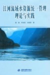 江河流域水资源统一管理理论与实践 封面