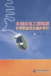 水利水电工程地质计算机应用及程序设计 封面