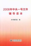 2008年中央一号文件辅导读本 封面