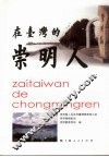 在台湾的崇明人 封面