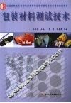 包装材料测试技术 封面