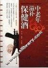 中老年滋补保健酒 封面