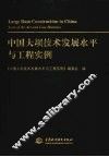中国大坝技术发展水平与工程实例 封面