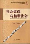 社会建设与和谐社会 封面