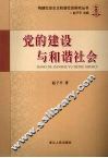 党的建设与和谐社会 封面