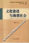 文化建设与和谐社会 封面