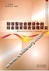 和谐型社会建设中的社会治安综合治理研究  攀枝花市社会治安综合治理的理论与实践 封面