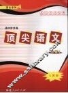 顶尖语文  必修四 封面