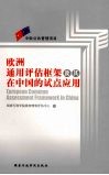 欧洲通用评估框架及其在中国的试点应用 封面
