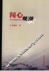闻心观潮 封面