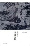 历史话题说不尽的 封面