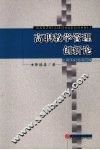 高职教学管理创新论 封面