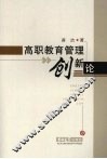 高职教育管理创新论 封面